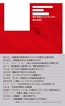 ネオ・サピエンス誕生 (インターナショナル新書) | 服部 桂